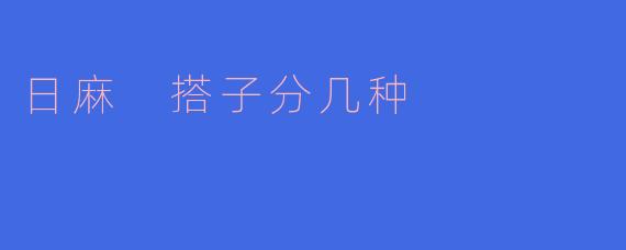 日麻 搭子分几种